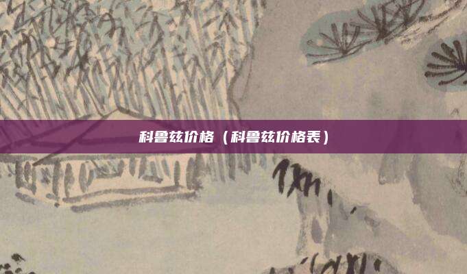 科鲁兹价格(科鲁兹价格表)