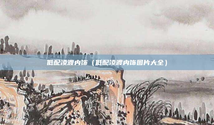 低配凌渡内饰(低配凌渡内饰图片大全)