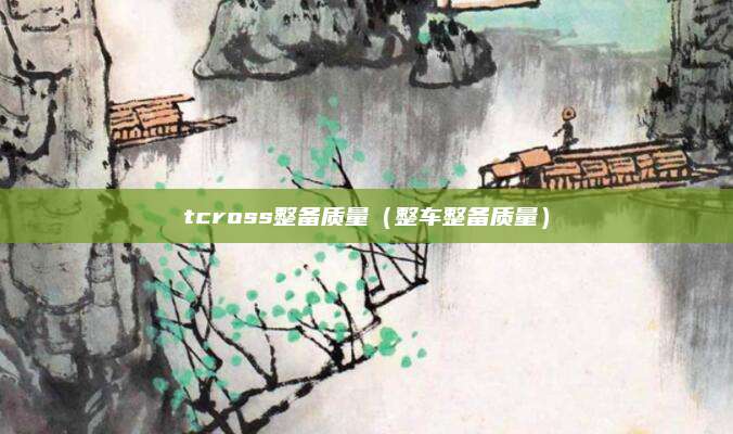 tcross整备质量(整车整备质量)