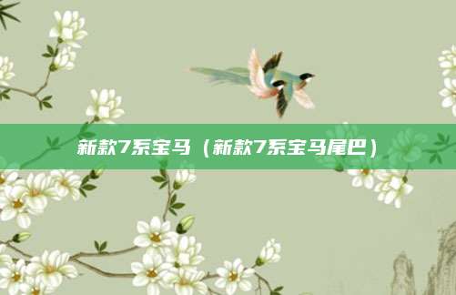 新款7系宝马(新款7系宝马尾巴)