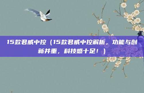 15款君威中控（15款君威中控解析，功能与创新并重，科技感十足！）