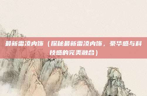 最新雷凌内饰(探秘最新雷凌内饰,豪华感与科技感的完美融合)