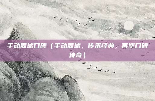 手动思域口碑(手动思域,传承经典,再塑口碑传奇)