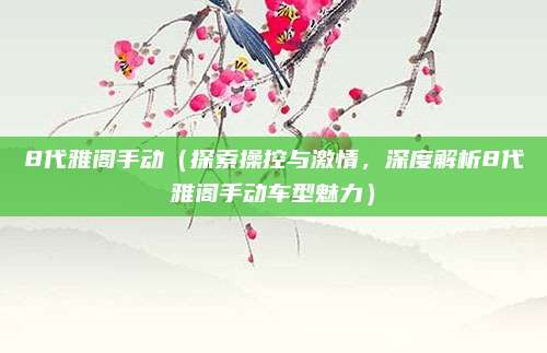 8代雅阁手动(探索操控与激情,深度解析8代雅阁手动车型魅力)