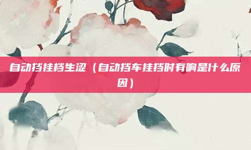 自动挡挂档生涩(自动挡车挂挡时有响是什么原因)