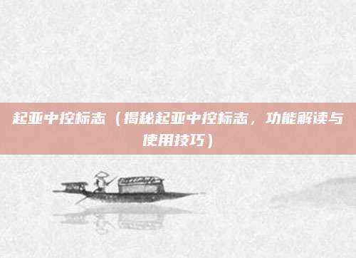 起亚中控标志(揭秘起亚中控标志,功能解读与使用技巧)