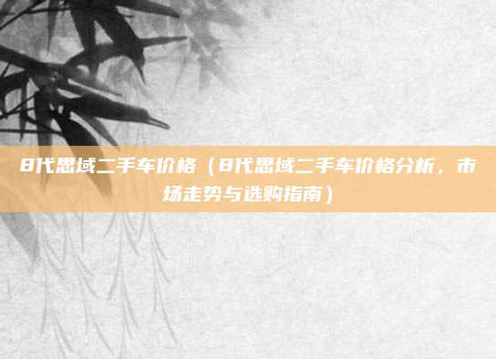 8代思域二手车价格（8代思域二手车价格分析，市场走势与选购指南）