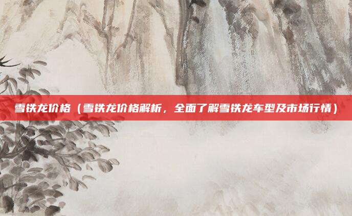 雪铁龙价格(雪铁龙价格解析,全面了解雪铁龙车型及市场行情)