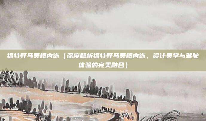 福特野马美规内饰(深度解析福特野马美规内饰,设计美学与驾驶体验的完美融合)
