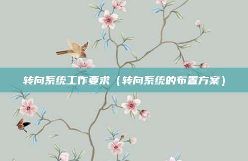 转向系统工作要求(转向系统的布置方案)