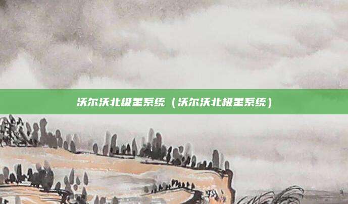 沃尔沃北级星系统(沃尔沃北极星系统)