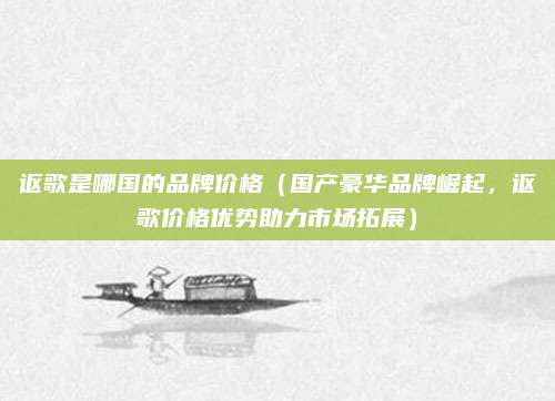 讴歌是哪国的品牌价格(国产豪华品牌崛起,讴歌价格优势助力市场拓展)