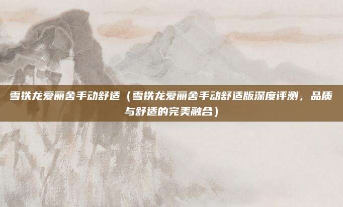 雪铁龙爱丽舍手动舒适(雪铁龙爱丽舍手动舒适版深度评测,品质与舒适的完美融合)