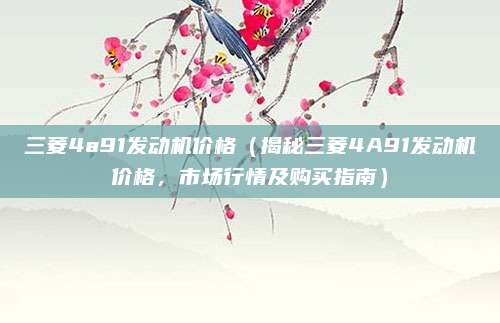 三菱4a91发动机价格(揭秘三菱4A91发动机价格,市场行情及购买指南)