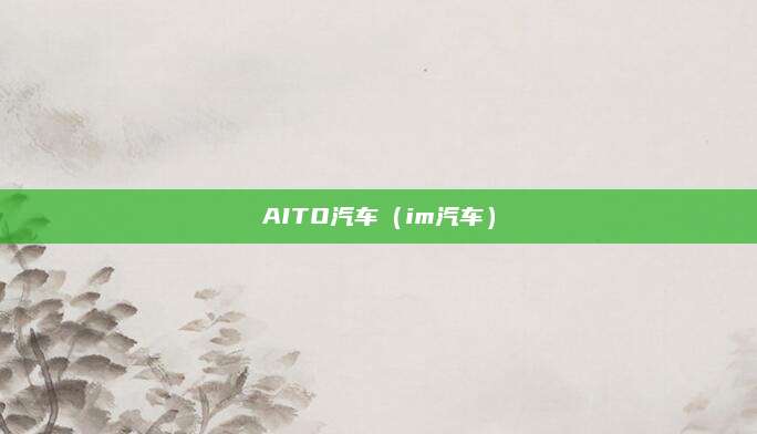 AITO汽车(im汽车)