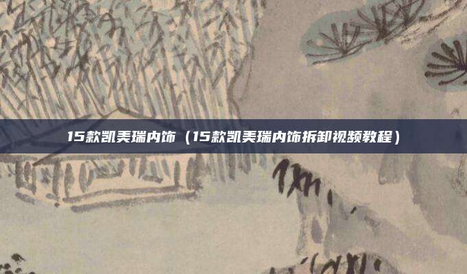 15款凯美瑞内饰(15款凯美瑞内饰拆卸视频教程)