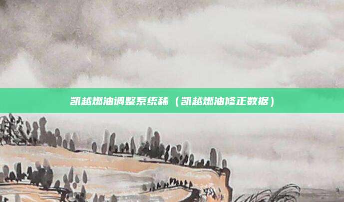 凯越燃油调整系统稀(凯越燃油修正数据)