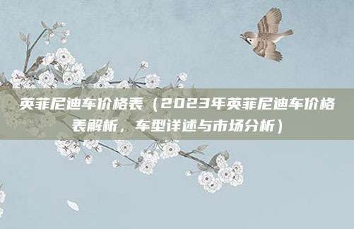 英菲尼迪车价格表(2023年英菲尼迪车价格表解析,车型详述与市场分析)