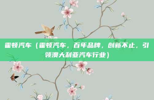 霍顿汽车(霍顿汽车,百年品牌,创新不止,引领澳大利亚汽车行业)