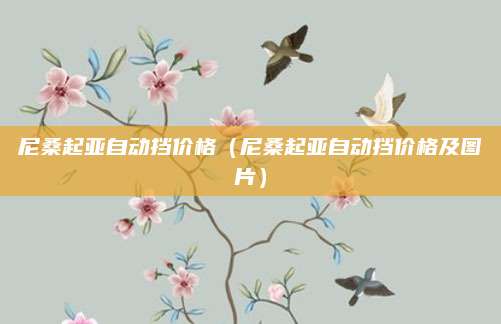 尼桑起亚自动挡价格(尼桑起亚自动挡价格及图片)