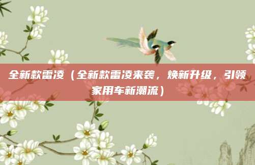 全新款雷凌（全新款雷凌来袭，焕新升级，引领家用车新潮流）