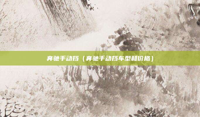 奔驰手动挡(奔驰手动挡车型和价格)