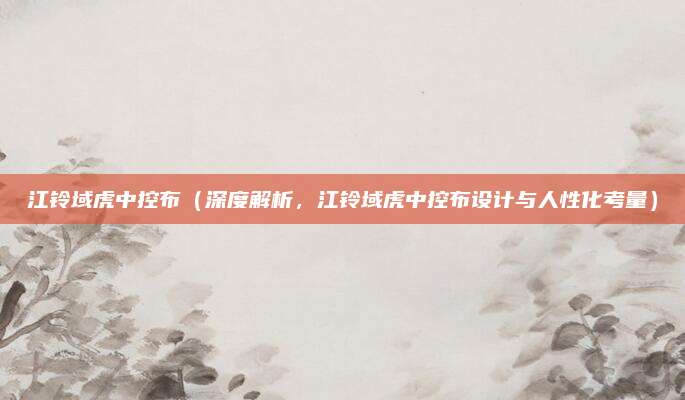 江铃域虎中控布（深度解析，江铃域虎中控布设计与人性化考量）