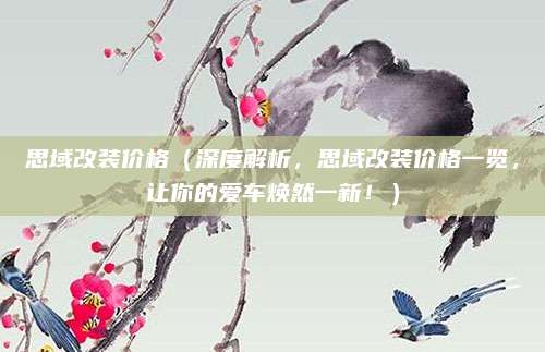 思域改装价格(深度解析,思域改装价格一览,让你的爱车焕然一新!)