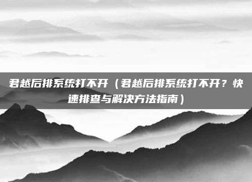 君越后排系统打不开（君越后排系统打不开？快速排查与解决方法指南）