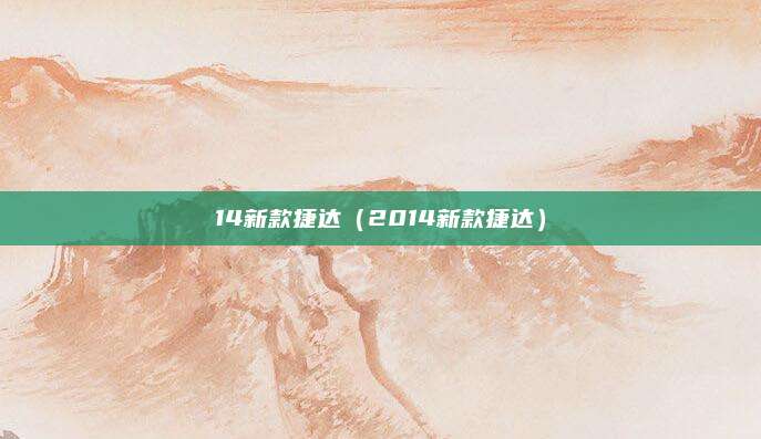 14新款捷达(2014新款捷达)