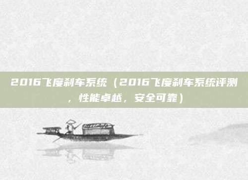 2016飞度刹车系统(2016飞度刹车系统评测,性能卓越,安全可靠)