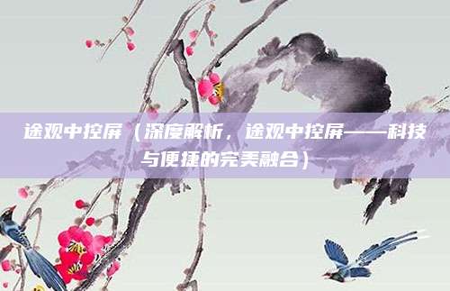 途观中控屏(深度解析,途观中控屏——科技与便捷的完美融合)
