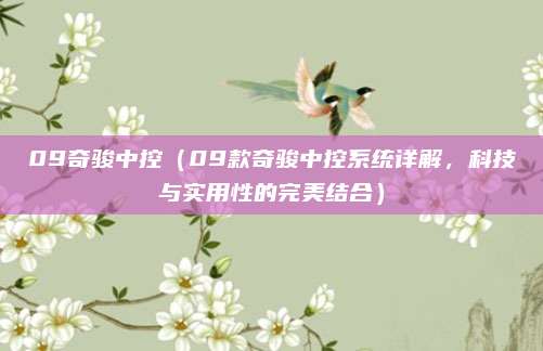 09奇骏中控（09款奇骏中控系统详解，科技与实用性的完美结合）