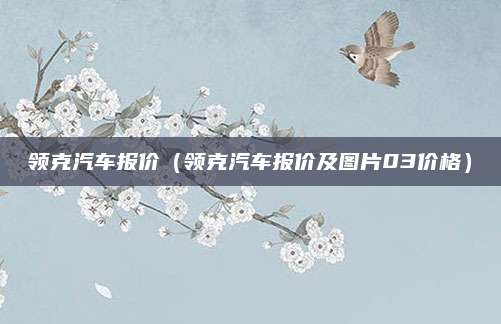 领克汽车报价（领克汽车报价及图片03价格）