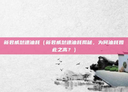 新君威怠速油耗（新君威怠速油耗揭秘，为何油耗如此之高？）