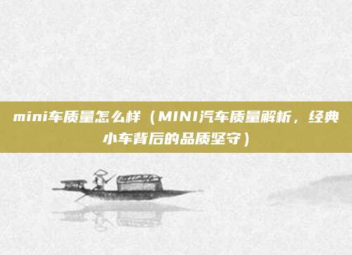 mini车质量怎么样(MINI汽车质量解析,经典小车背后的品质坚守)