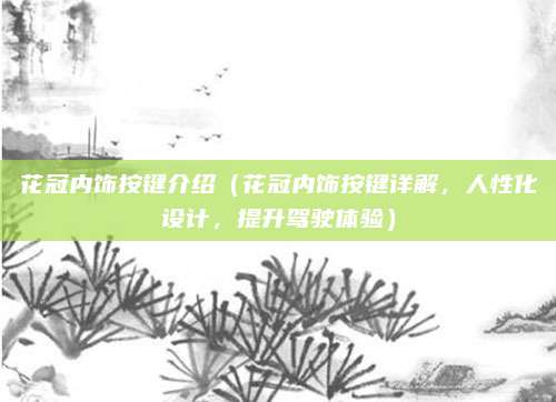 花冠内饰按键介绍(花冠内饰按键详解,人性化设计,提升驾驶体验)