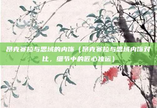 昂克赛拉与思域的内饰(昂克赛拉与思域内饰对比,细节中的匠心独运)
