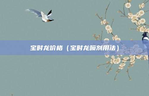 宝时龙价格(宝时龙喷剂用法)