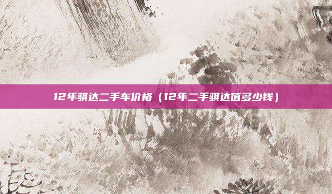 12年骐达二手车价格(12年二手骐达值多少钱)