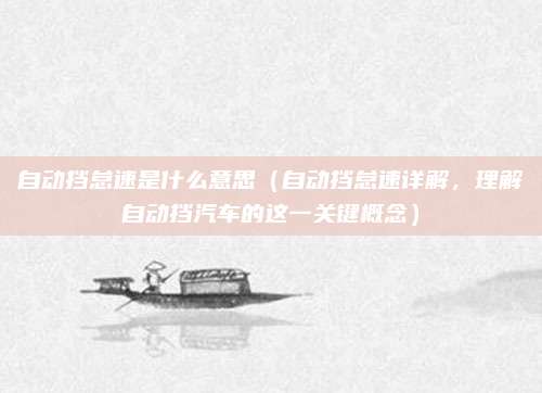自动挡怠速是什么意思(自动挡怠速详解,理解自动挡汽车的这一关键概念)
