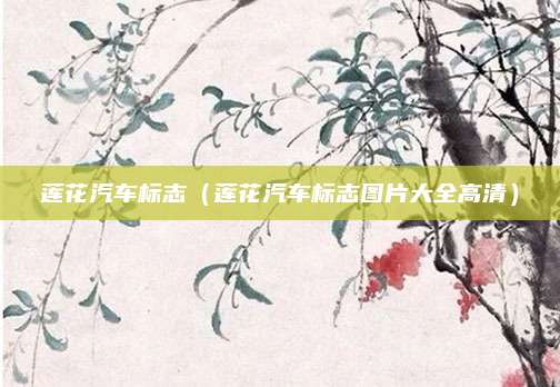 莲花汽车标志(莲花汽车标志图片大全高清)