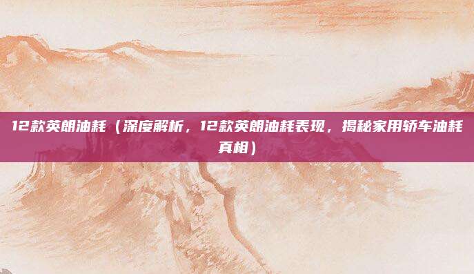 12款英朗油耗(深度解析,12款英朗油耗表现,揭秘家用轿车油耗真相)