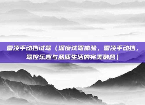 雷凌手动挡试驾(深度试驾体验,雷凌手动挡,驾控乐趣与品质生活的完美融合)