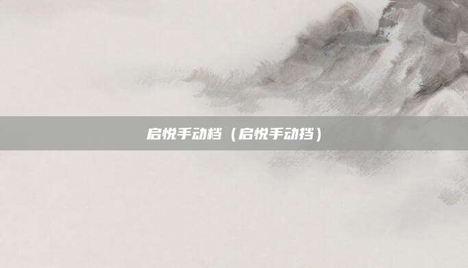 启悦手动档(启悦手动挡)