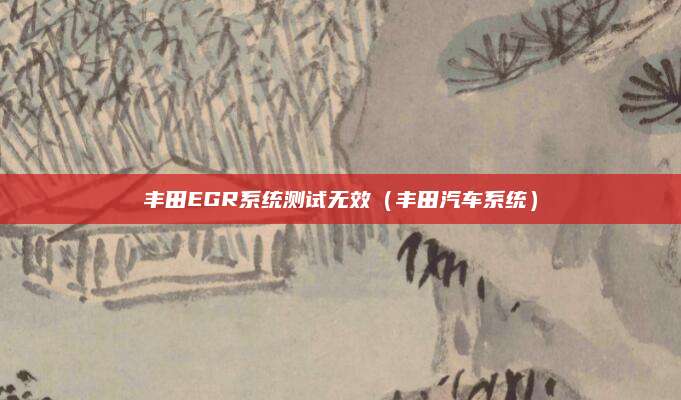 丰田EGR系统测试无效(丰田汽车系统)