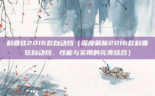 科鲁兹2016款自动挡(深度解析2016款科鲁兹自动挡,性能与实用的完美结合)