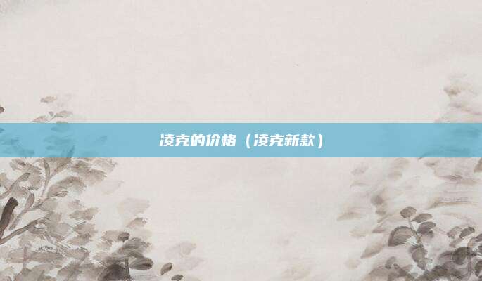 凌克的价格(凌克新款)