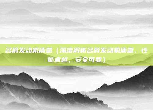 名爵发动机质量(深度解析名爵发动机质量,性能卓越,安全可靠)
