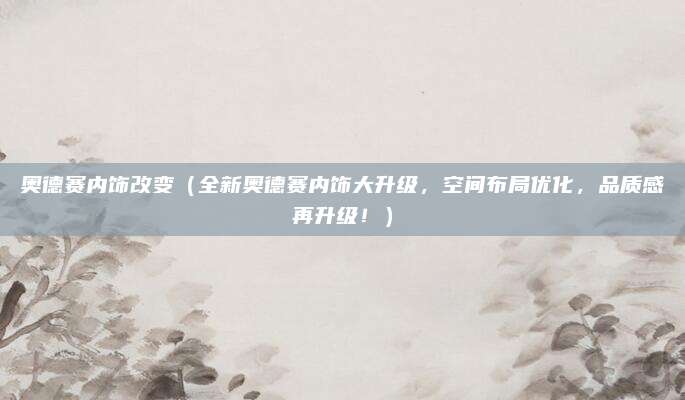 奥德赛内饰改变(全新奥德赛内饰大升级,空间布局优化,品质感再升级!)